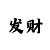 快3反计划倍投